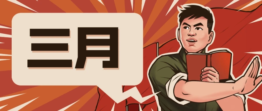 3月.jpg
