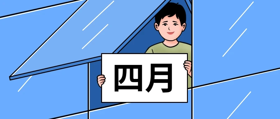 4月.jpg