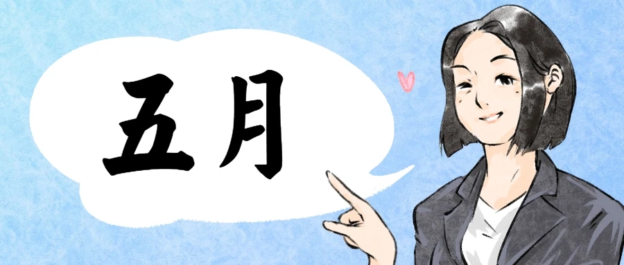 5月.jpg