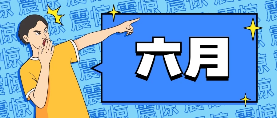 6月.jpg