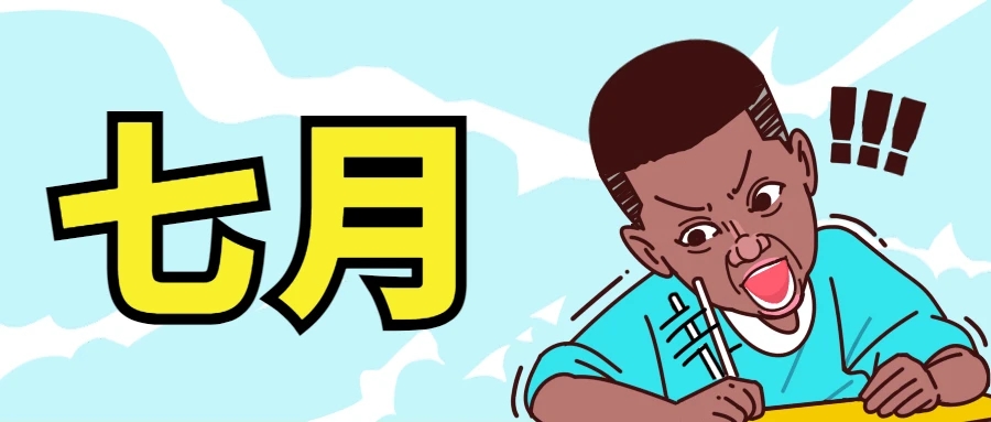 7月.jpg
