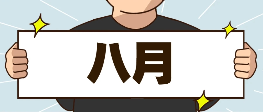 8月.jpg