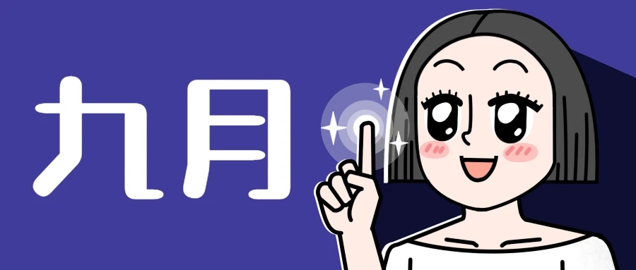 9月.jpg