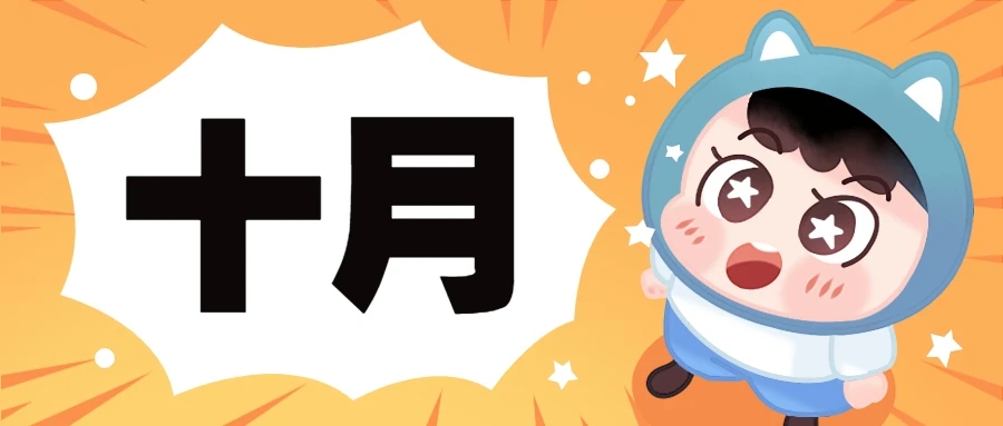 10月.jpg