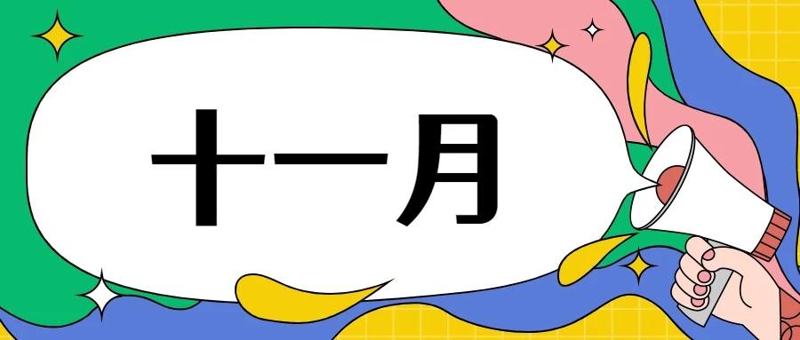 11月.jpg