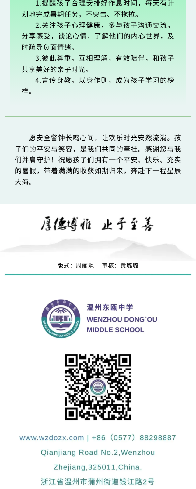 温州东瓯中学暑期安全告家长书 (5).png
